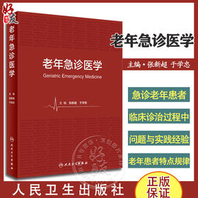 老年急诊医学 张新超 于学忠 急诊老年患者在临床诊治过程中问题与实践经验总结 发病特点安全用药等 人民卫生出版社9787117349543