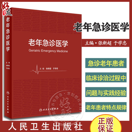 老年急诊医学 张新超 于学忠 急诊老年患者在临床诊治过程中问题与实践经验总结 发病特点安全用药等 人民卫生出版社9787117349543 商品图0