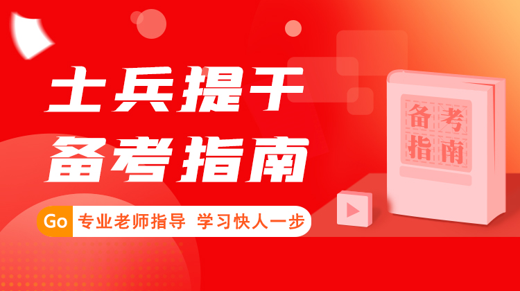 2024年军考士兵提干全科备考指南
