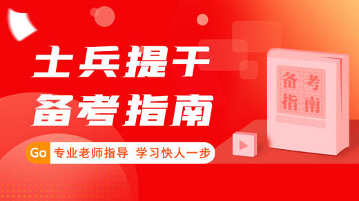 2024年军考士兵提干全科备考指南 商品图0