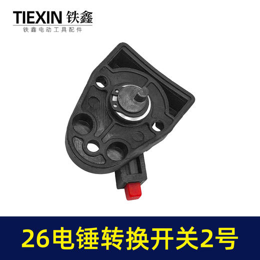 【货号04016】 东成26电锤调挡开关调档26电锤转换电锤开关电锤拨扭 商品图7