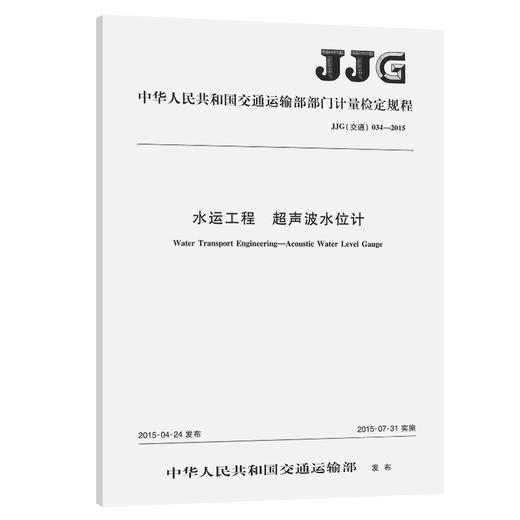 水运工程  超声波水位计JJG（交通）034—2015 商品图0