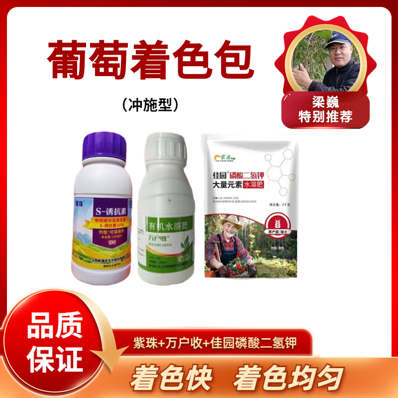 葡萄着色包（冲施型）   万户收100毫升1瓶+紫珠100毫升1瓶+佳园磷酸二氢钾2公斤1袋   一套一亩地