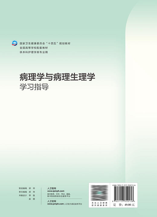 病理学与病理生理学学习指导 2023年8月配套教材 9787117350136 商品图2