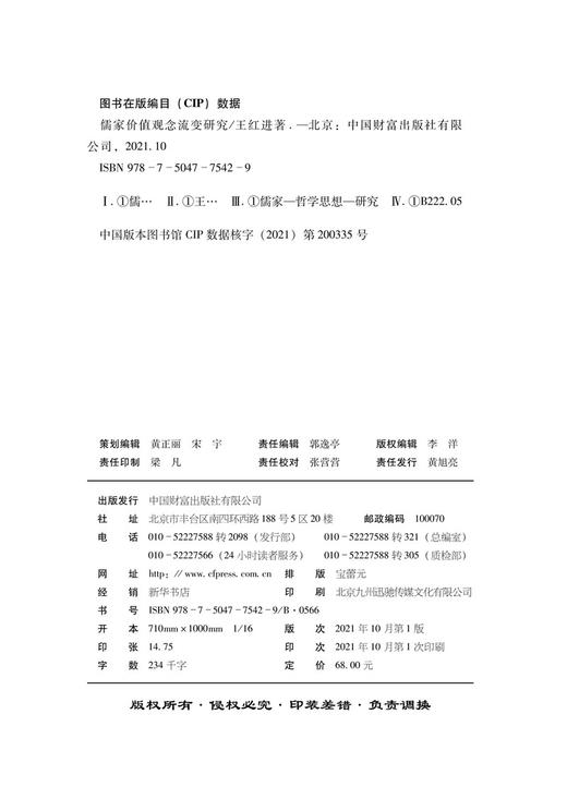 儒家价值观念流变研究 商品图2