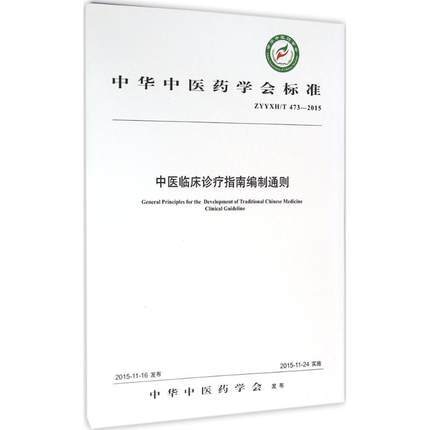现货【出版社直销】中医临床诊疗指南编制通则 中华中医药学会 发布 中国中医药出版社 商品图1