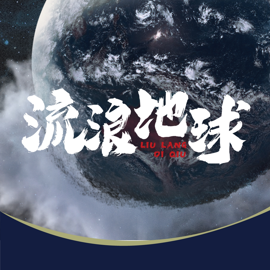 【08.11-08.25】流浪地球丨探秘上海天文馆，moss喊你执行秘密任务