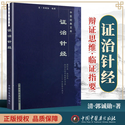 【出版社直销】证治针经（中医经典文库）清 郭诚勋 著 中国中医药出版社 中医古籍畅销书籍 商品图3