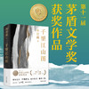 千里江山图（孙甘露长篇新作精装版，激情美学叙事，领略当代小说蕞险峻的风光！陈福民、刘统、潘凯雄、刘擎、毛尖、李诞、马伯庸等热力推荐） 商品缩略图0