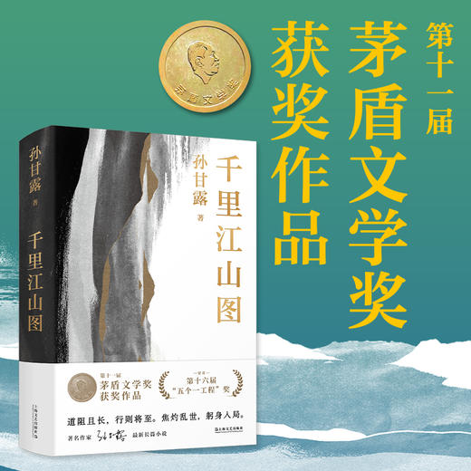 千里江山图（第十一届“茅盾文学奖”获奖作品，孙甘露令人惊叹的长篇新作！以惊人的文学性呈现30年代上海惊心动魄的隐秘战争） 商品图0