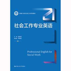 社会工作专业英语（新编21世纪社会工作系列教材）/ 赵仲杰