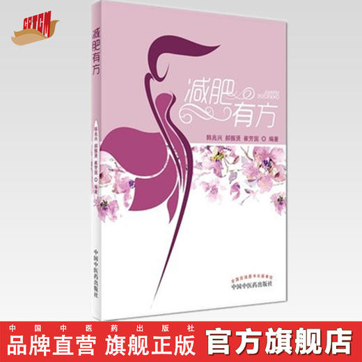 减肥有方【韩兆兴、郝振贤、崔芳囡】 商品图0