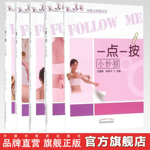 套装5本 一药一食+一罐一拔+ 一板一刮+一推一按+一点一按（中医小妙招丛书） 王富春 王朝辉 主编 中国中医药出版社 中医书籍 商品图0