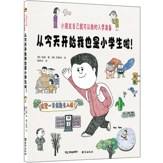 从今天开始我也是小学生啦！：小朋友自己就可以做的入学准备 商品图2