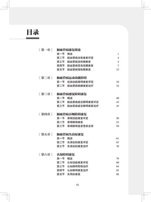 全2册 脑血管病康复指南+脑卒中康复治疗 第2版 脑卒中功能预后及影响因素 心肺功能障碍的康复 神经康复医师运动功能障碍康复 商品图3
