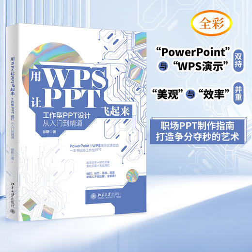 用WPS让PPT飞起来：工作型PPT设计从入门到精通 徐靳 北京大学出版社 商品图1