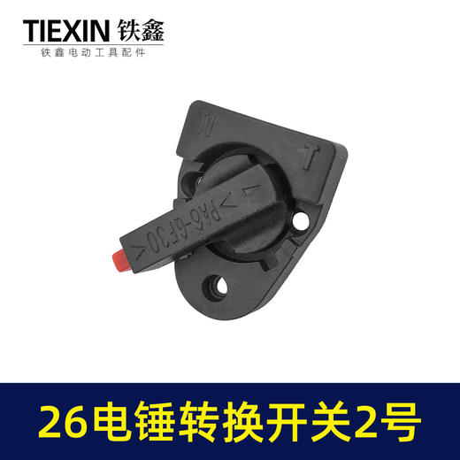 【货号04016】 东成26电锤调挡开关调档26电锤转换电锤开关电锤拨扭 商品图6