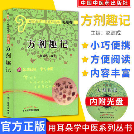 【出版社直销】方剂趣记(附光盘)/用耳朵学中医系列丛书拓展卷 (含光盘) 赵建成 著 中国中医药出版社 学习速记方剂学书籍 商品图1