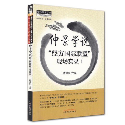 【出版社直销】仲景学说“经方国际联盟”现场实录1/中医师承学堂丛书/陈建国 著/中国中医药出版社  书籍 商品图1