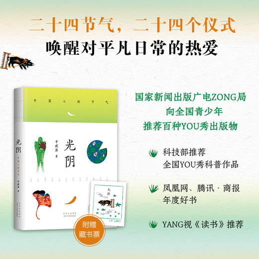光阴：中国人的节气 （2021全新修订版，精美典雅。二十四节气，二十四个仪式，唤醒对平凡日常的热爱） 商品图1