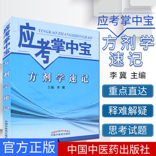 【出版社直销】方剂学速记（应考掌中宝）李翼 著 中国中医药出版社方剂学口袋书考试书籍方剂学教材十三五十四五教材配套用书 商品图1