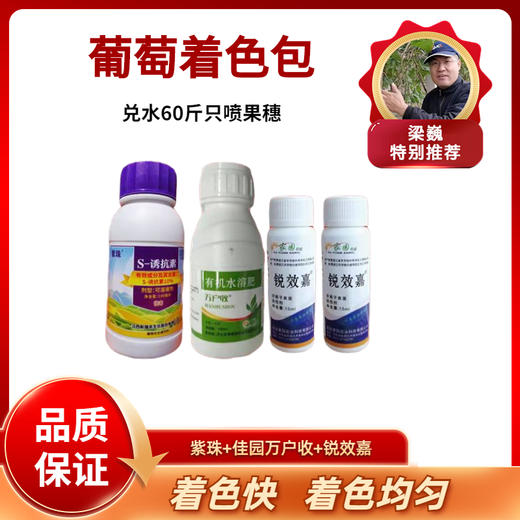 葡萄着色包（喷施型 ） 一套60斤水   只喷果穗     快速安全均匀着色 商品图0