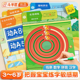 【斗半匠】幼儿控笔训练专项拼音线条全套4盒