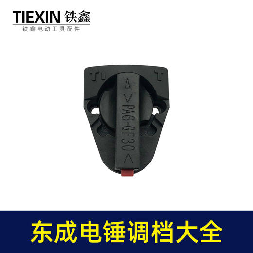 【货号07506】装机加厚26电锤调挡开关东成电锤转换开关大弯调档拔扭 商品图4