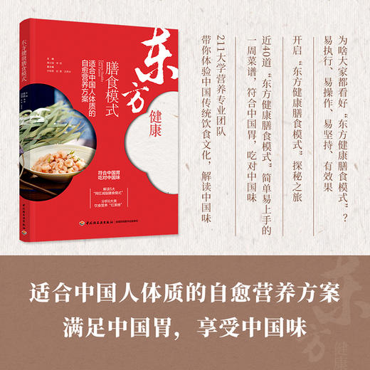 东方健康膳食模式 商品图1