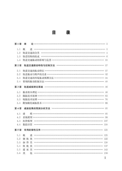 30086-9   轨道减振技术与应用 商品图2