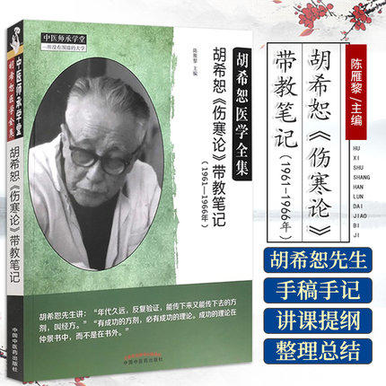 正版 现货【出版社直销】胡希恕《伤寒论》带教笔记 陈雁黎 著 中国中医药出版社 中医师承学堂 临床 书籍 商品图2