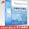 套装2本 生物化学+生物化学习题集 十四五规划教材 配套用书 第十一版 新世纪第5五版 唐炳华 编 书籍 中国中医药出版社 商品缩略图0
