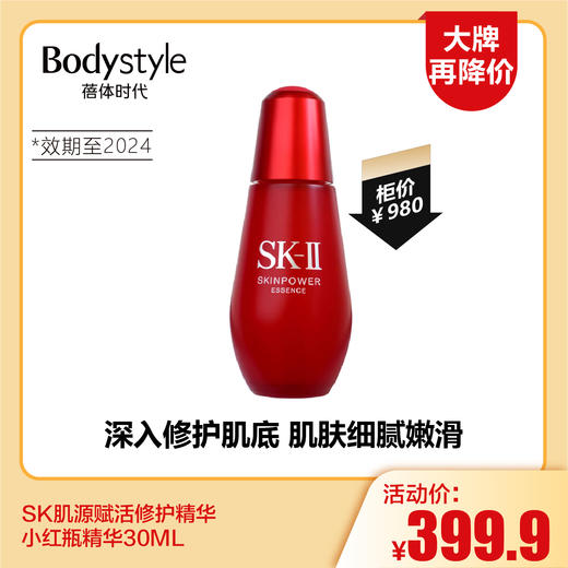 【8.12大牌再降价】SK肌源赋活修护精华小红瓶精华30ML（限24年） 商品图0