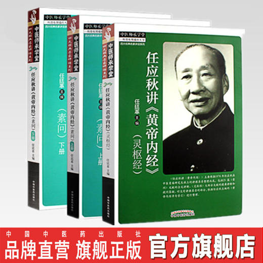 【套装共两本】任应秋讲《黄帝内经》素问上下册+任应秋讲《黄帝内经》灵枢经 任廷革中国中医药出版社中医临床 商品图0