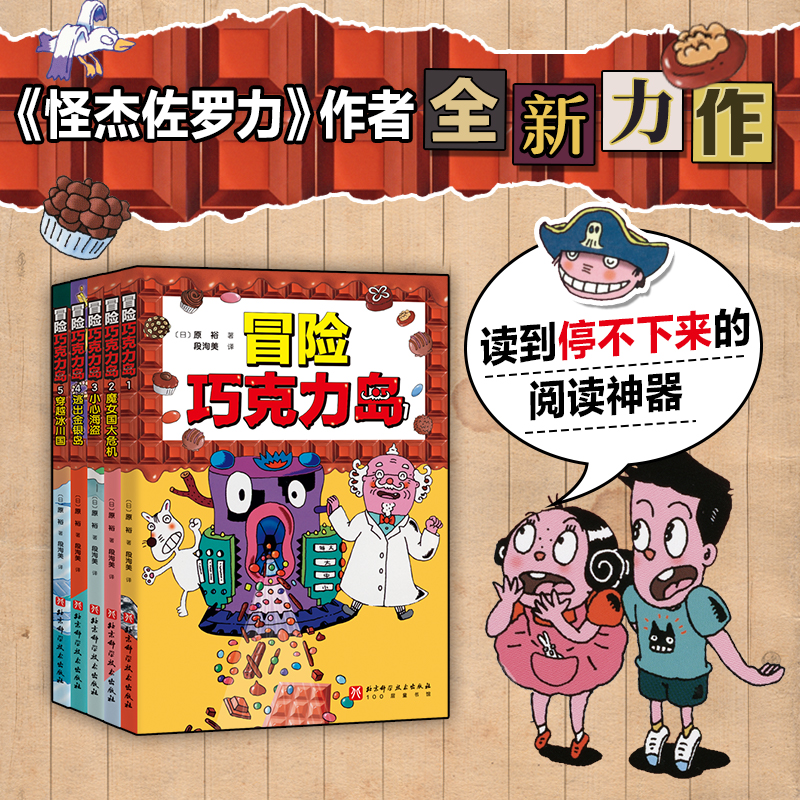 冒险巧克力岛 爆笑长销超20年的经典桥梁书 读到停不下来的阅读神器