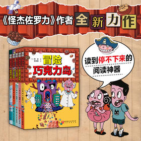 【桥梁书】冒险巧克力岛 （5册）【8月桥梁书鱼圈独家专场】