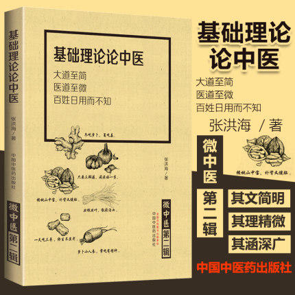 微中医全套3本 身边生活看中医第一辑+基础理论论中医第二辑+春夏秋冬悟中医第三辑 张洪海 编 中国中医药出版社 基础入门中医书籍 商品图2