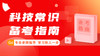 2024提干备考指南-科技常识 商品缩略图0