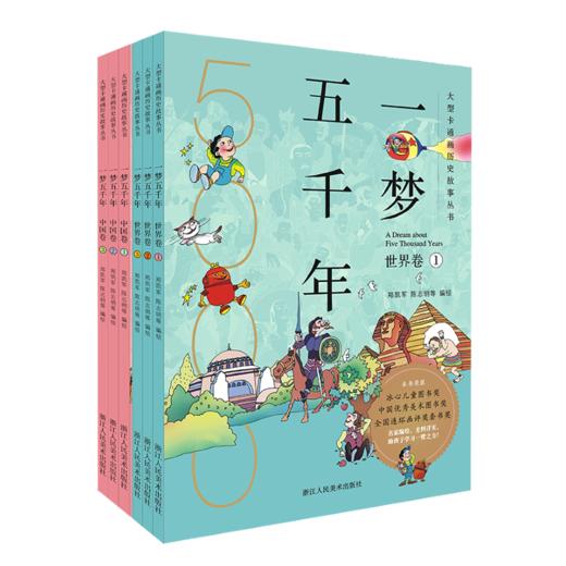 《一梦五千年》中国卷＋世界卷全套6册 启蒙中国历史漫画连环画绘本 0~15岁少儿适读 商品图0