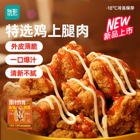 【🔥抢先购】优形爆汁柚子炸鸡5袋