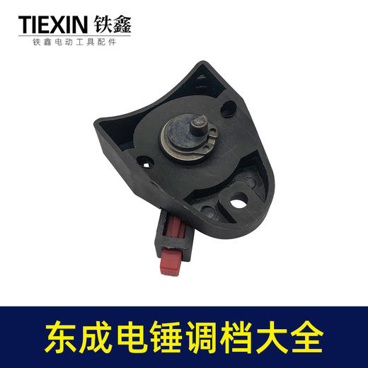【货号07506】装机加厚26电锤调挡开关东成电锤转换开关大弯调档拔扭 商品图3