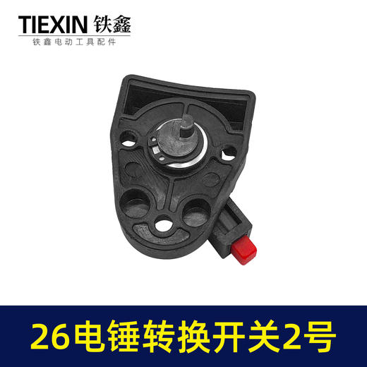 【货号04016】 东成26电锤调挡开关调档26电锤转换电锤开关电锤拨扭 商品图4