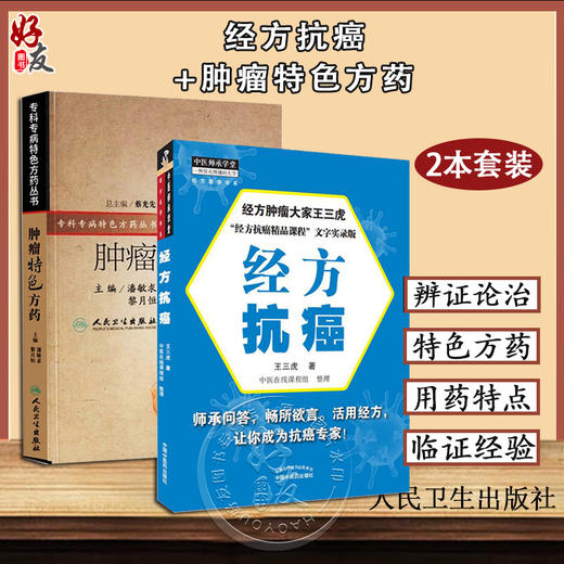 全2册 经方抗癌 中医师承学堂+肿瘤特色方药 专科专药特色方药系列 中医经方临床 中医肿瘤书籍 特色常用中药 中国中医药出版社 商品图0