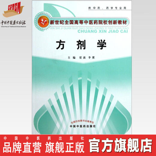 正版 现货【出版社直销】方剂学 贾波 李冀 主编 新世纪全国高等中医药院校创新教材 中国中医药出版社 商品图0