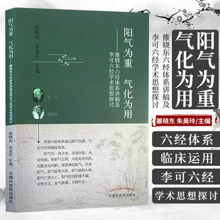 阳气为重 气化为用 雒晓东六经体系讲稿及李可六经学术思想探讨 商品图1