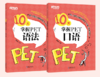 【新东方】10天掌握PET核心语法+10天掌握PET口语 商品缩略图0