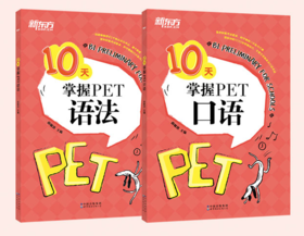 【新东方】10天掌握PET核心语法+10天掌握PET口语
