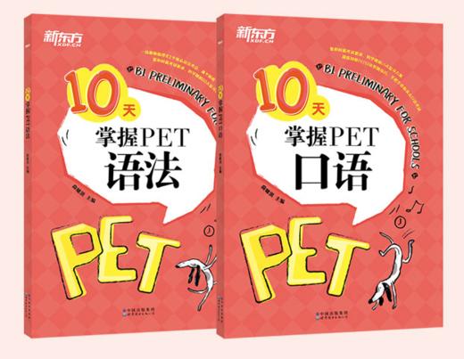 【新东方】10天掌握PET核心语法+10天掌握PET口语 商品图0