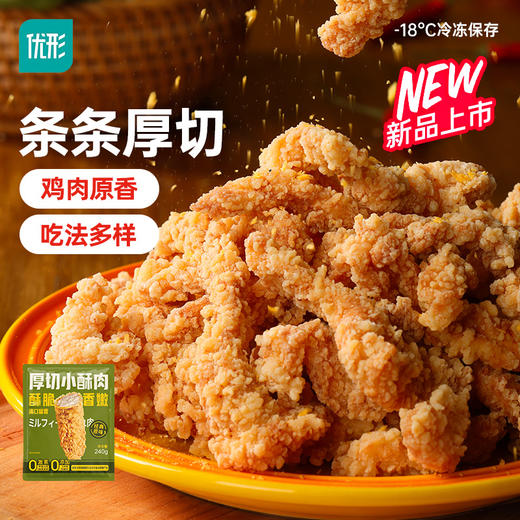 【🔥抢先购】优形厚切小酥肉5袋 商品图0