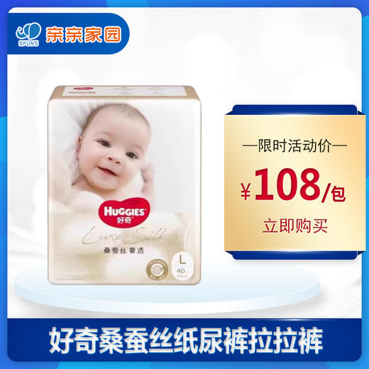 好奇桑蚕丝纸尿裤拉拉裤奢透——真蚕丝添加，奢品级柔透 商品图0